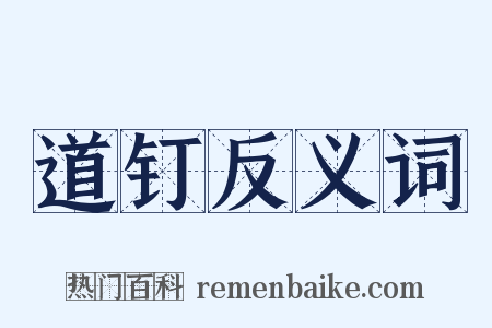 道钉反义词是什么意思的图片